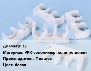 Опора полиэтилен, полипропилен, металлопластик 32 PPR-сополимер полипропилена Производитель:Политэк белая